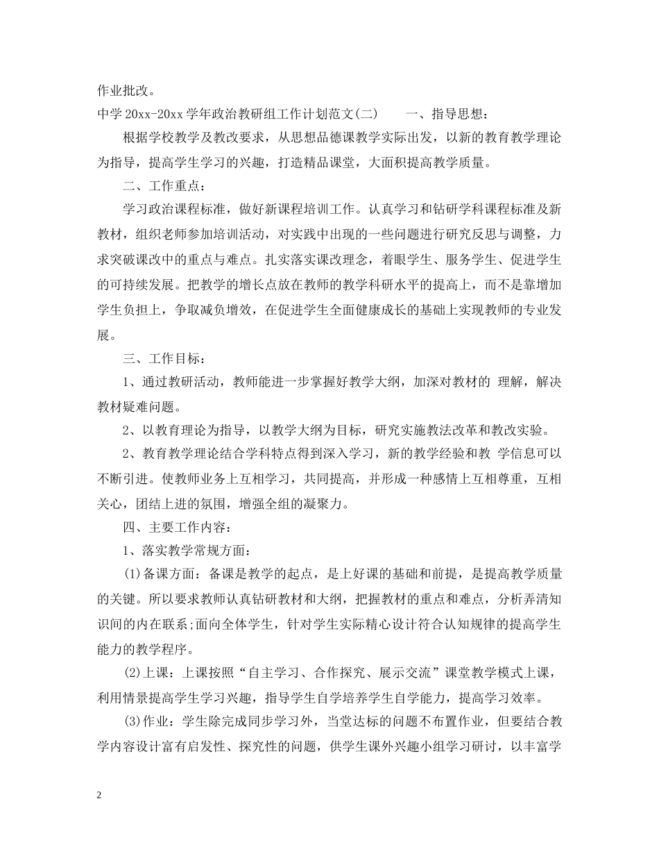 2020-2021学年政治教研组工作计划范文 _第2页