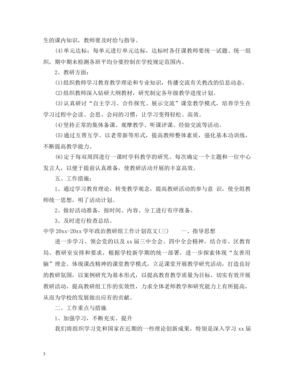 2020-2021学年政治教研组工作计划范文 _第3页