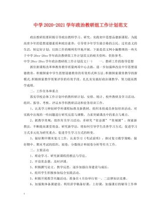 2020-2021学年政治教研组工作计划范文 