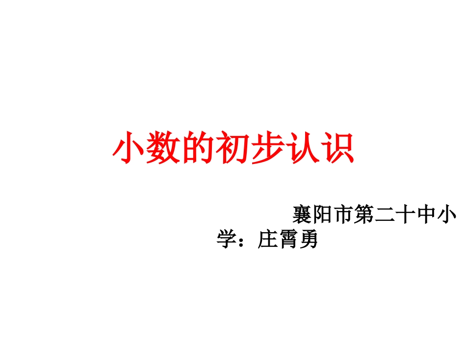 小数的初步认识演示文稿_第1页