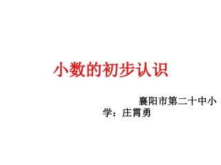 小数的初步认识演示文稿