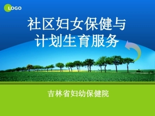 社区妇女保健与计划生育服务