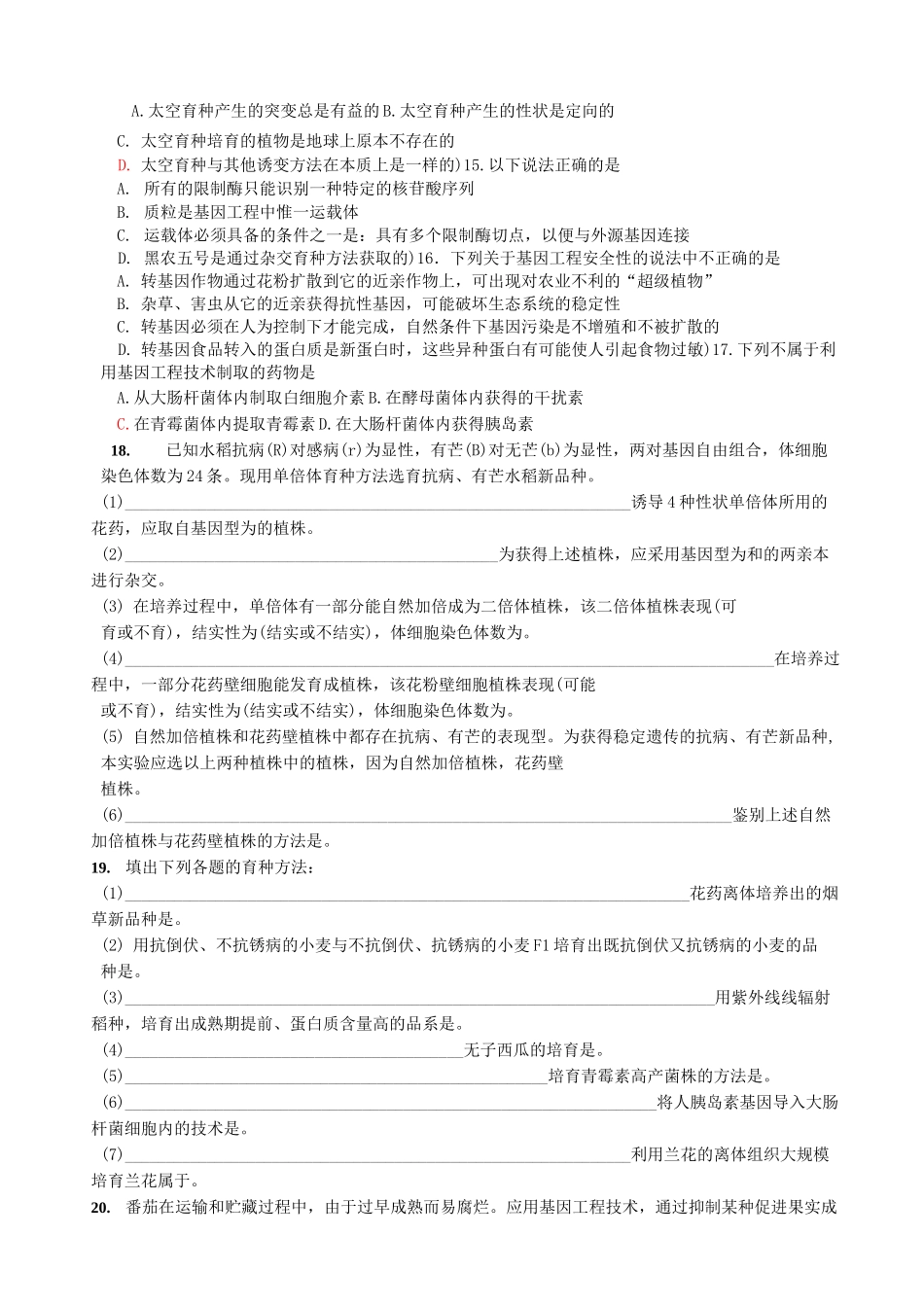高考生物育种专题练习题及答案_第2页