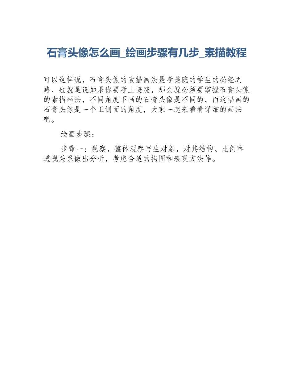 石膏头像怎么画_绘画步骤有几步_素描教程_第1页