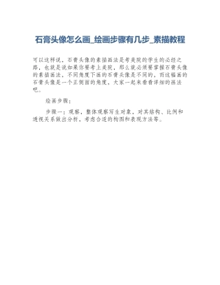 石膏头像怎么画_绘画步骤有几步_素描教程