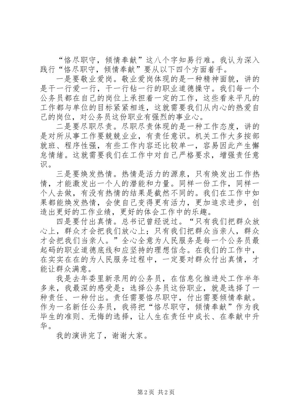 优秀党员爱岗敬业演讲稿_第2页