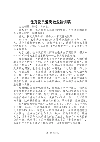 优秀党员爱岗敬业演讲稿