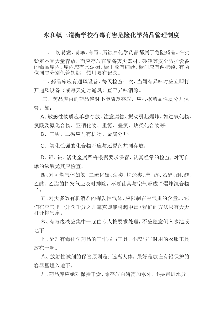 永和镇三道街学校有毒有害危险化学药品管理制度_第1页
