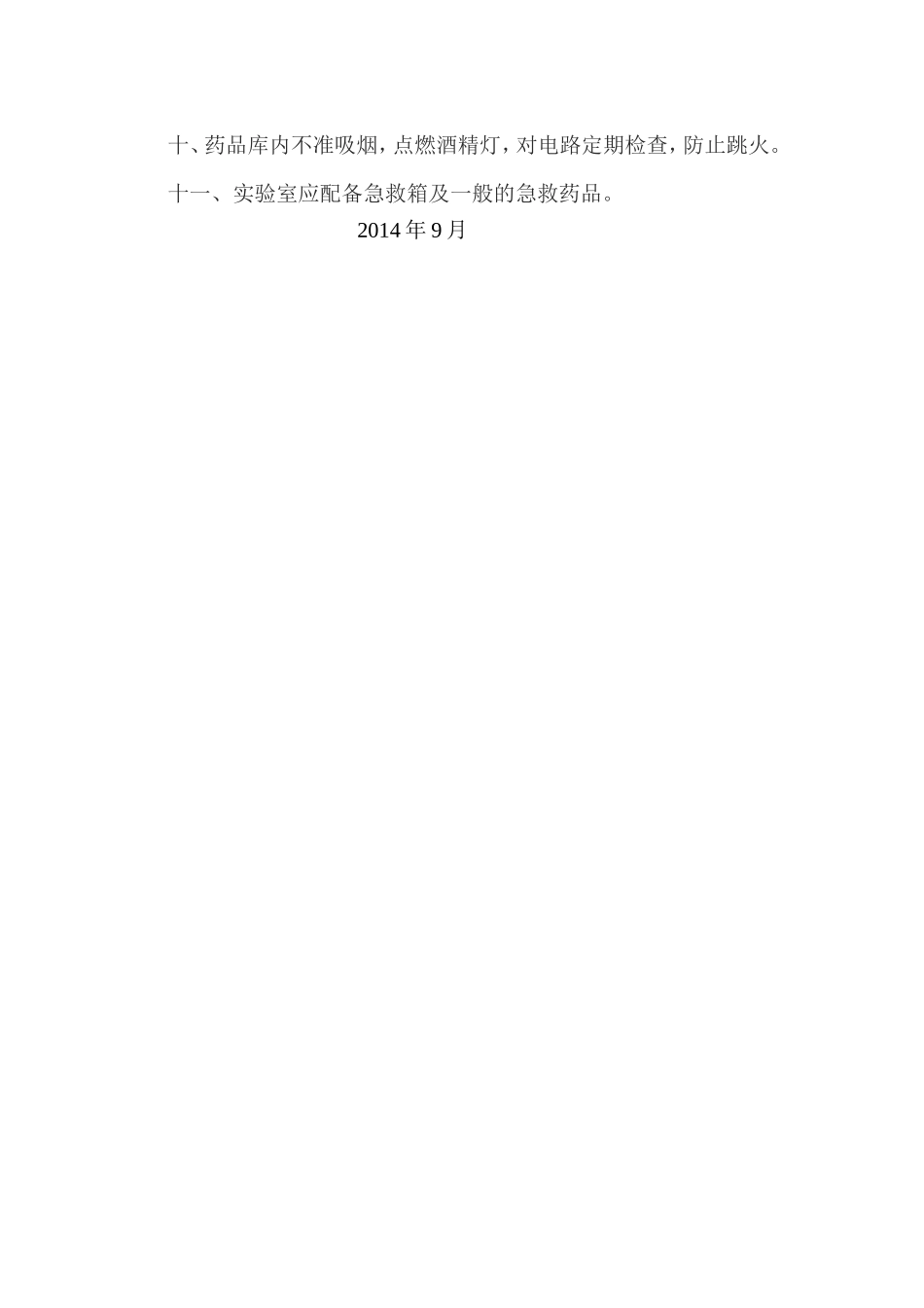 永和镇三道街学校有毒有害危险化学药品管理制度_第2页