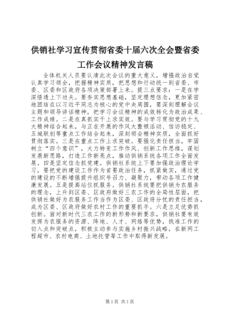 供销社学习宣传贯彻省委十届六次全会暨省委工作会议精神发言稿