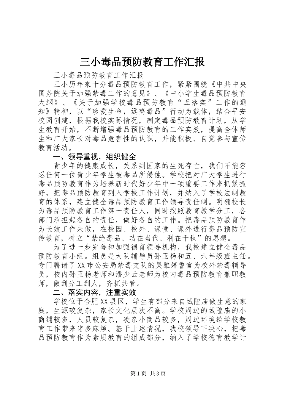 三小毒品预防教育工作汇报_第1页