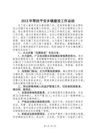 201X年帮扶平安乡镇建设工作总结