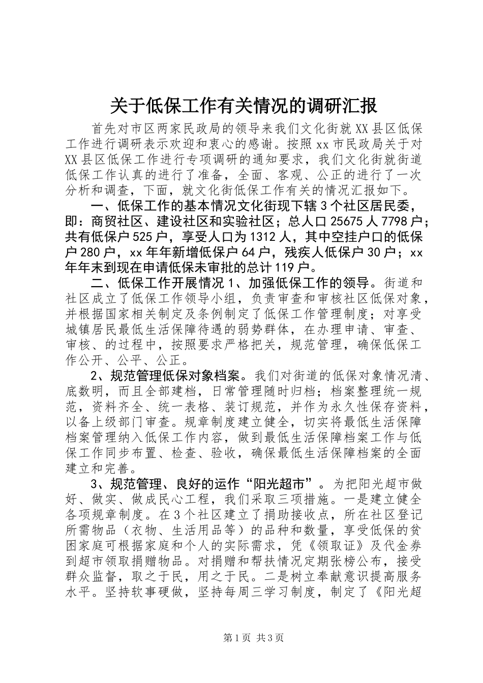 关于低保工作有关情况的调研汇报 (3)_第1页