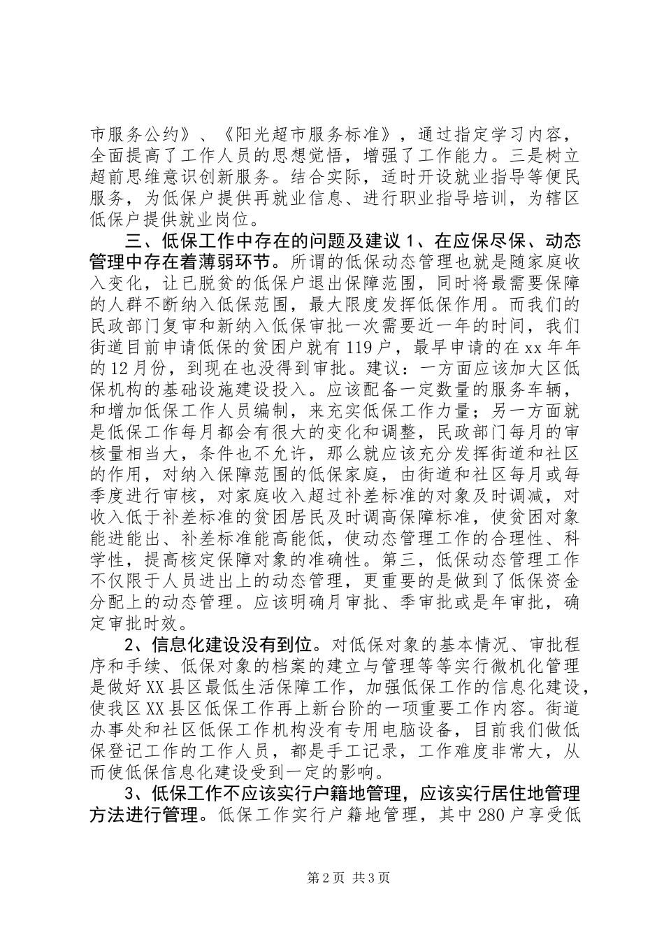 关于低保工作有关情况的调研汇报 (3)_第2页