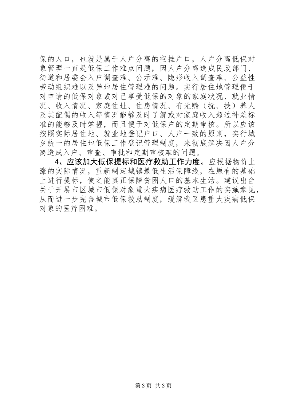 关于低保工作有关情况的调研汇报 (3)_第3页