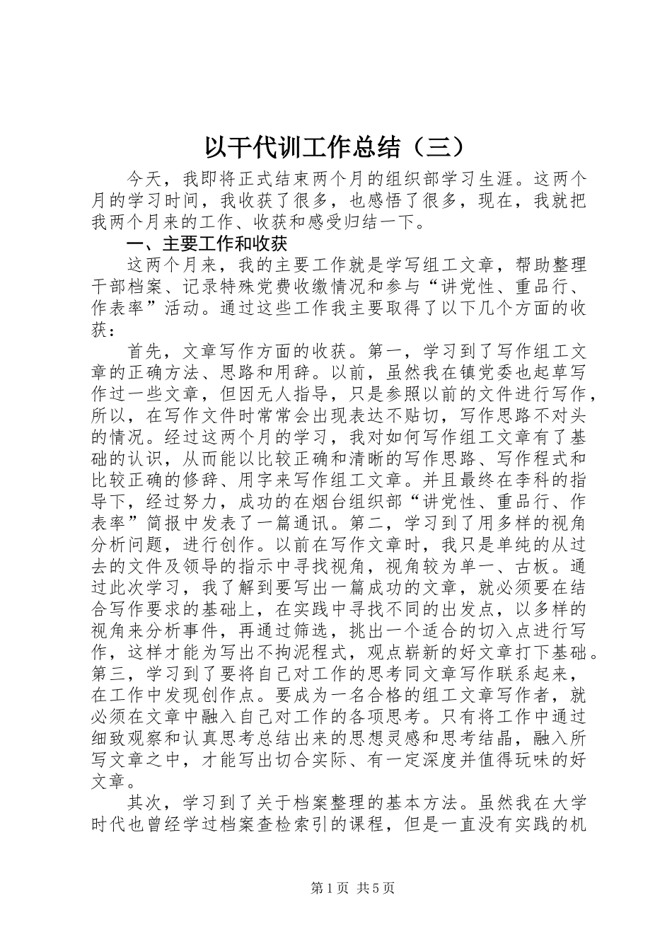 以干代训工作总结（三）_第1页