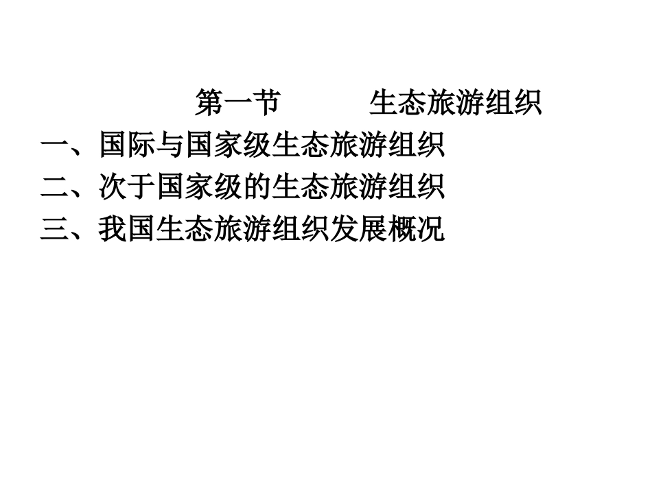 生态旅游第12章_第2页