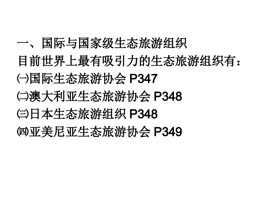 生态旅游第12章_第3页