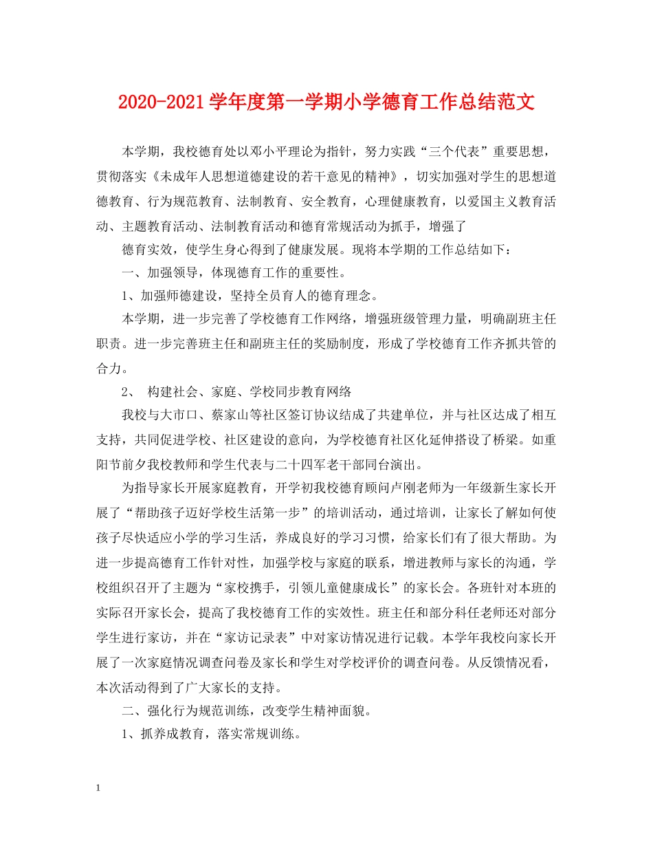 2020-2021学年度第一学期小学德育工作总结范文 _第1页