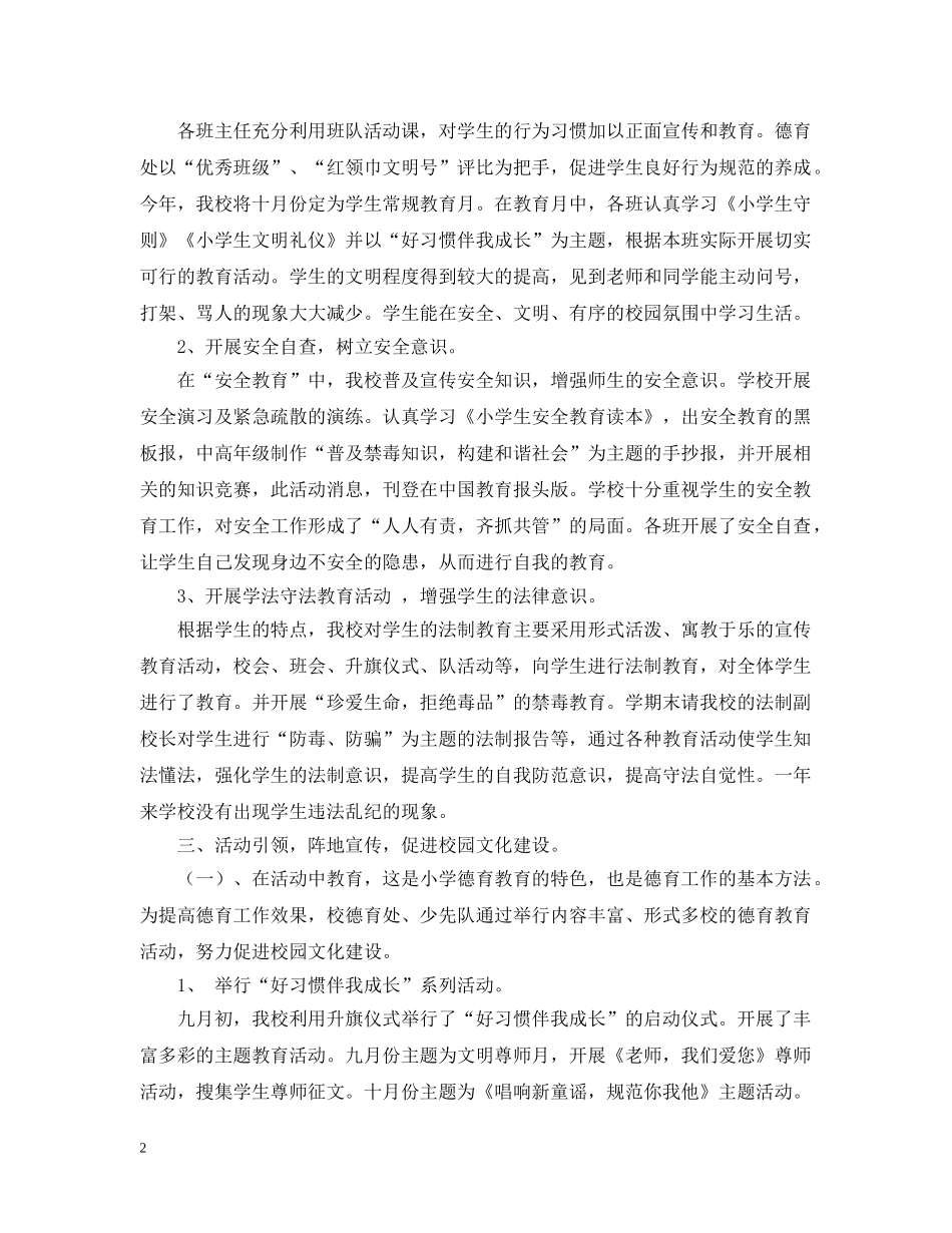 2020-2021学年度第一学期小学德育工作总结范文 _第2页