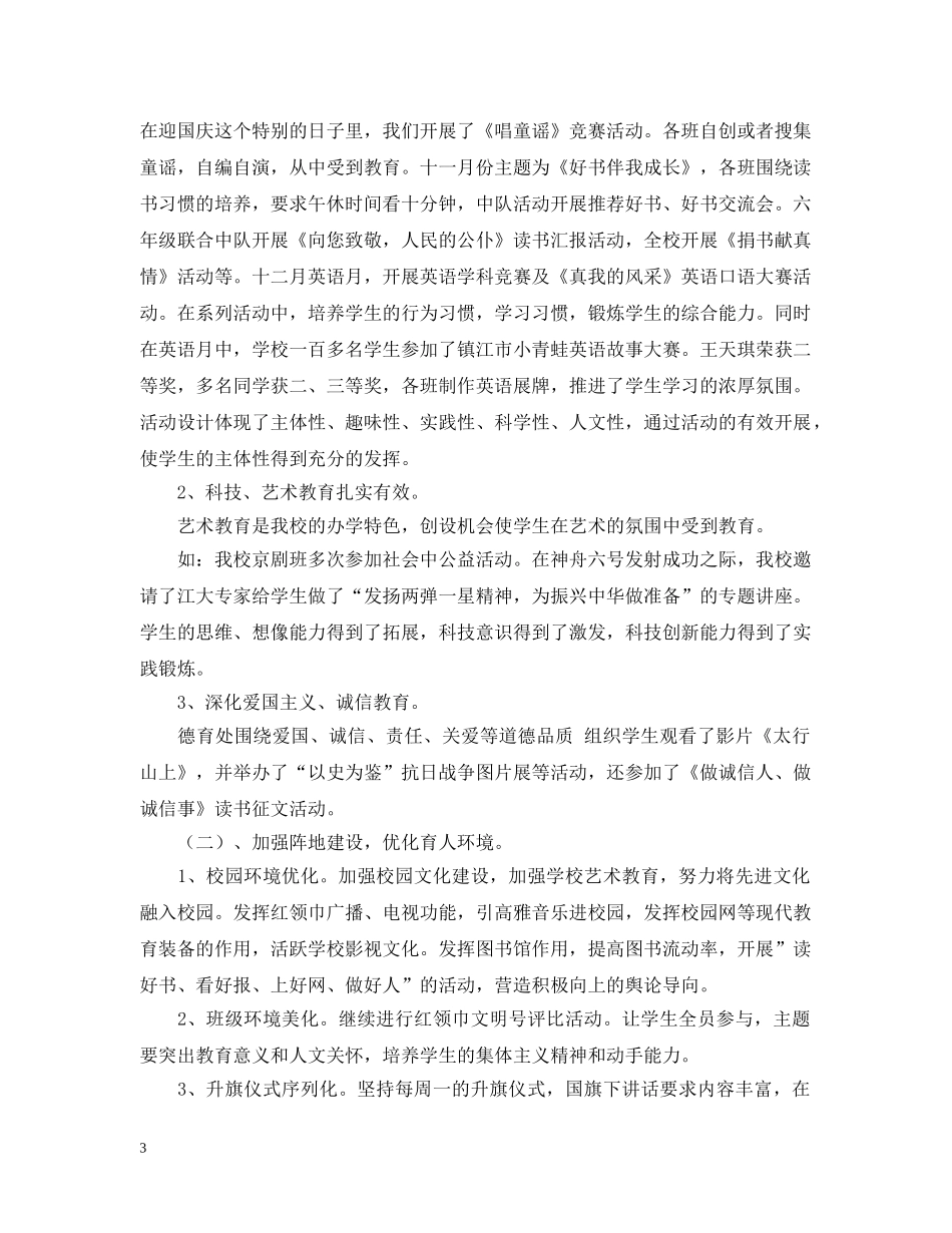 2020-2021学年度第一学期小学德育工作总结范文 _第3页