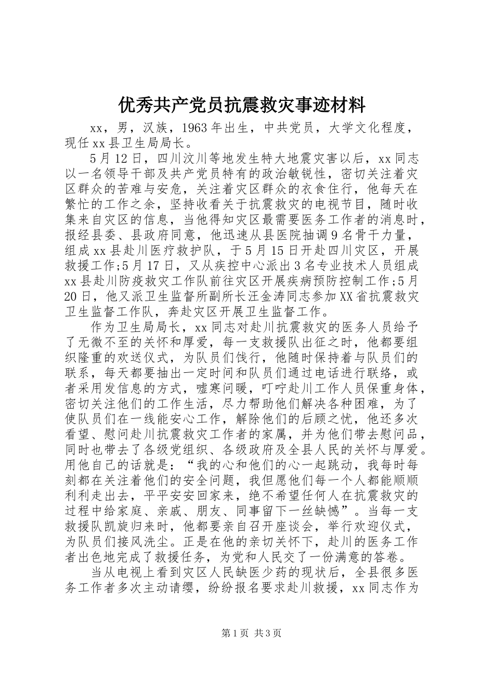 优秀共产党员抗震救灾事迹材料_第1页