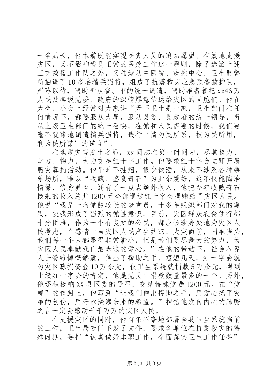 优秀共产党员抗震救灾事迹材料_第2页