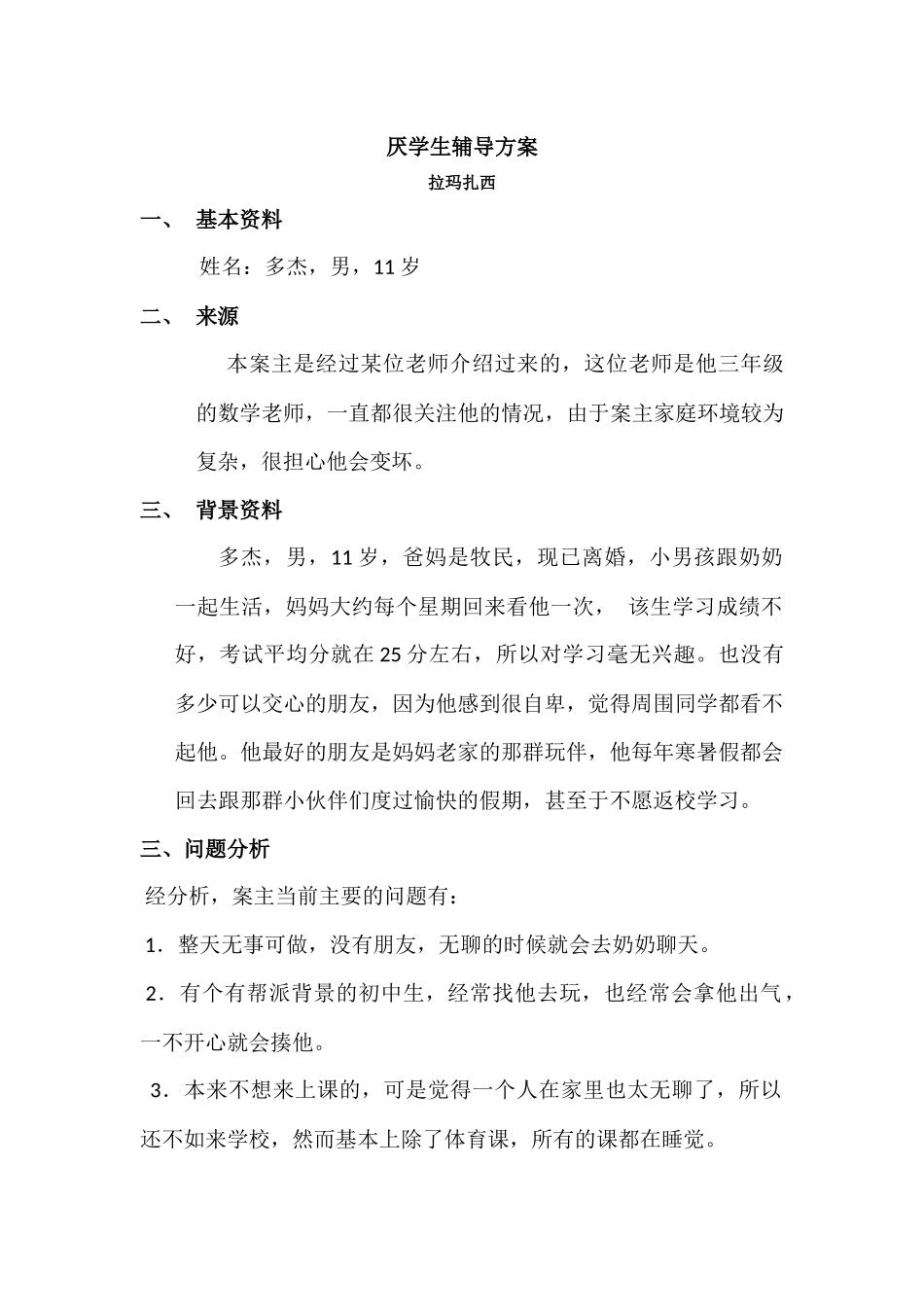 厌学生辅导方案(2)_第1页