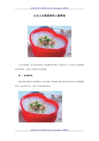 让女人永葆青春的八款粥食