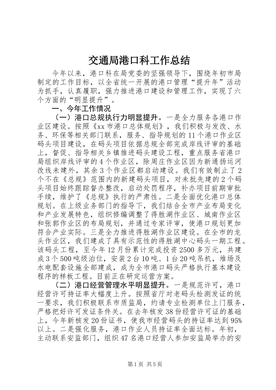 交通局港口科工作总结_第1页