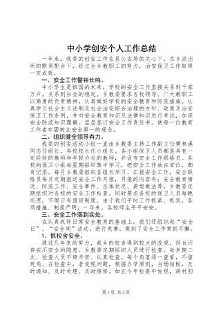 中小学创安个人工作总结