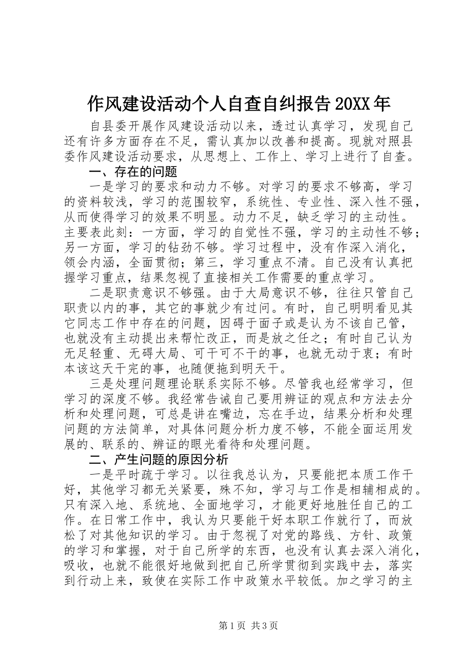 作风建设活动个人自查自纠报告20XX年_第1页