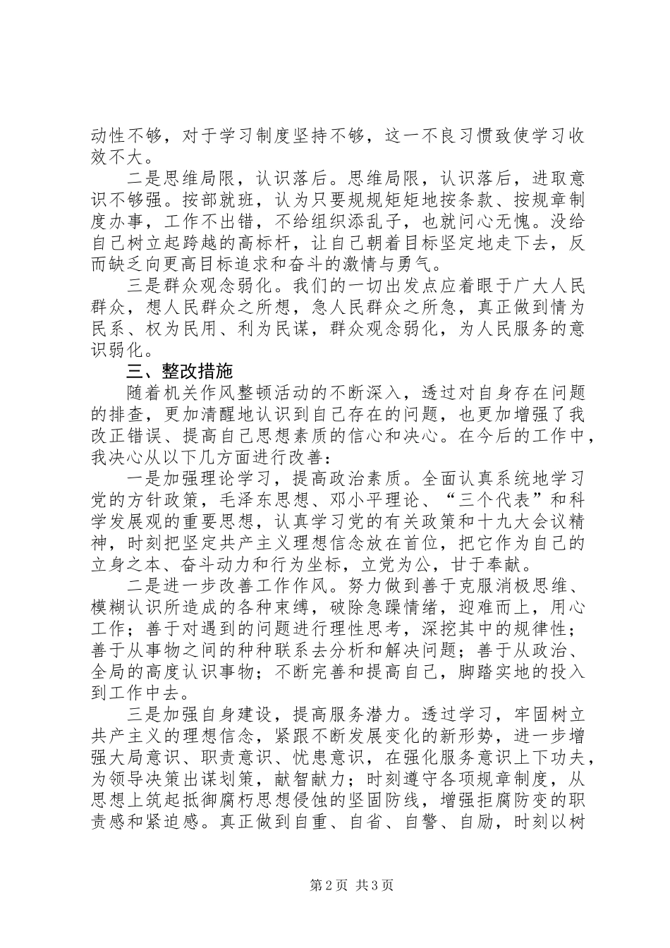 作风建设活动个人自查自纠报告20XX年_第2页