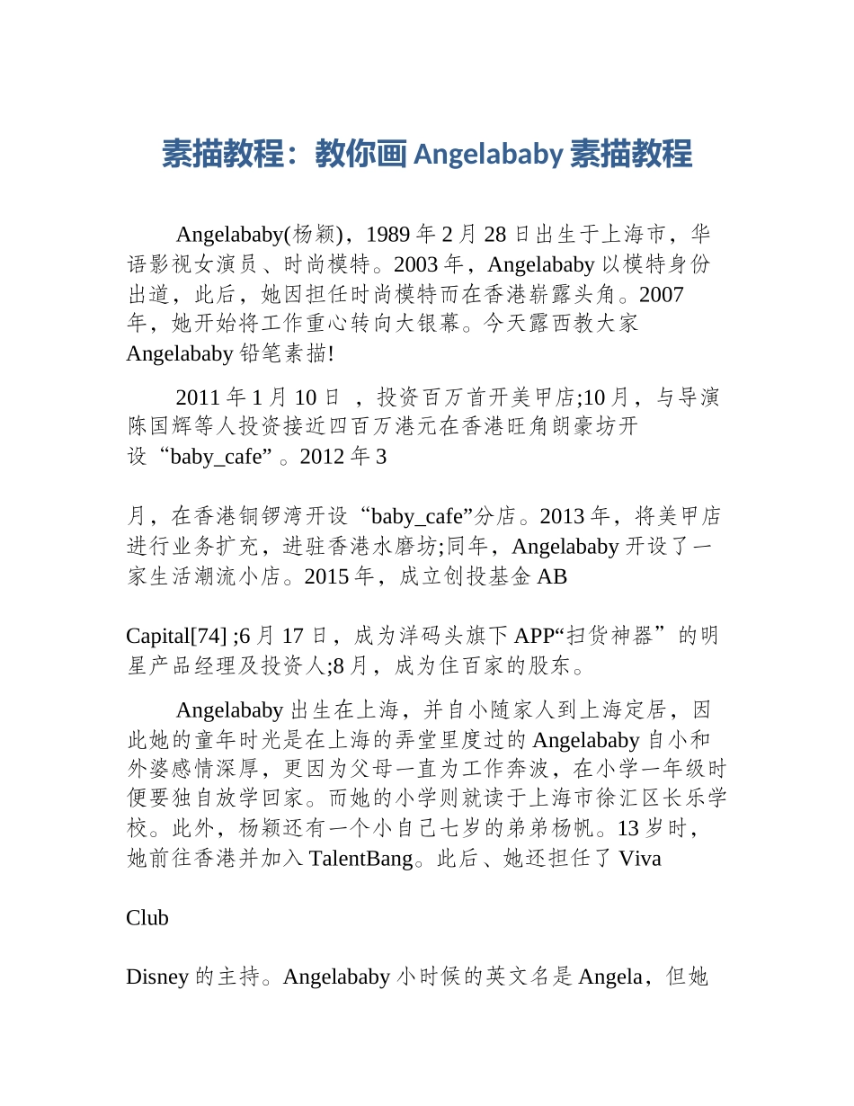 素描教程：教你画Angelababy素描教程_第1页