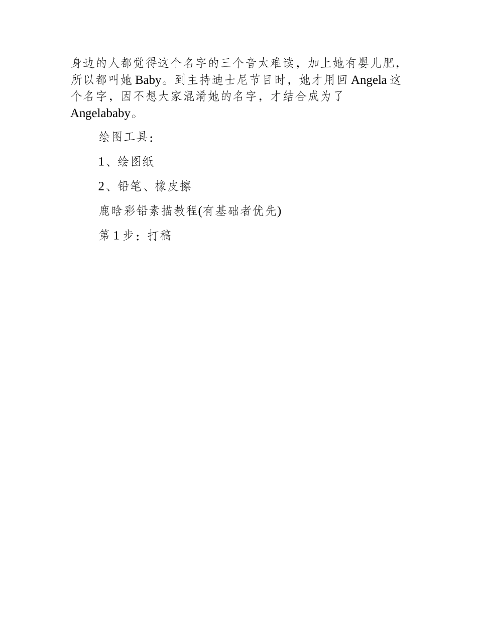 素描教程：教你画Angelababy素描教程_第2页