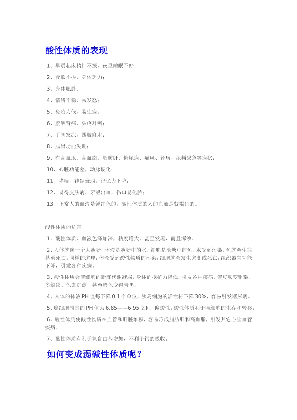 酸性体质表现与危害_第1页