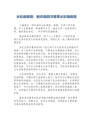 水彩画教程：教你画西洋蓍草水彩画教程
