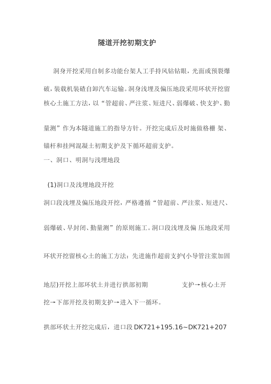 隧道初期支护施工方案_第1页