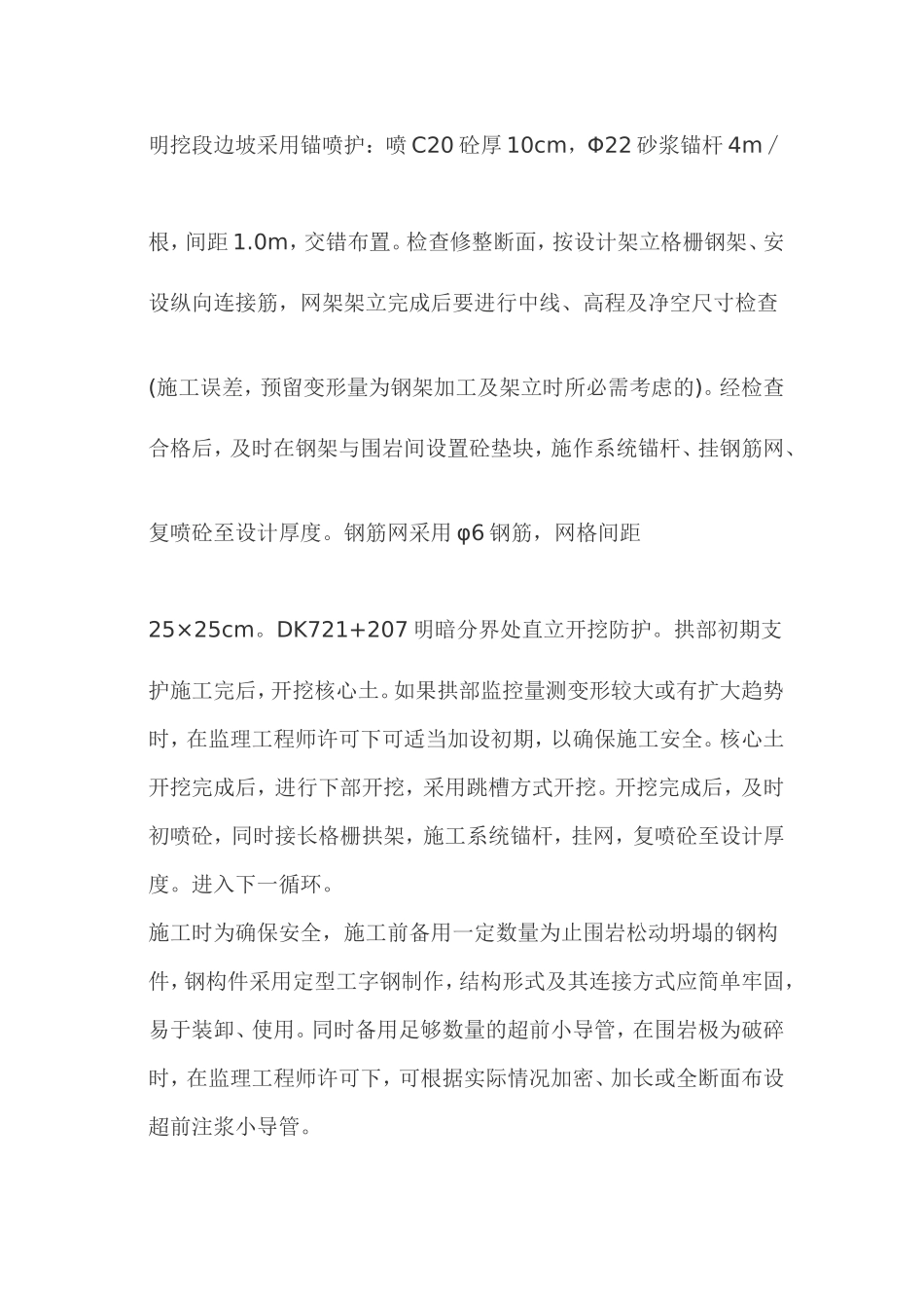 隧道初期支护施工方案_第2页