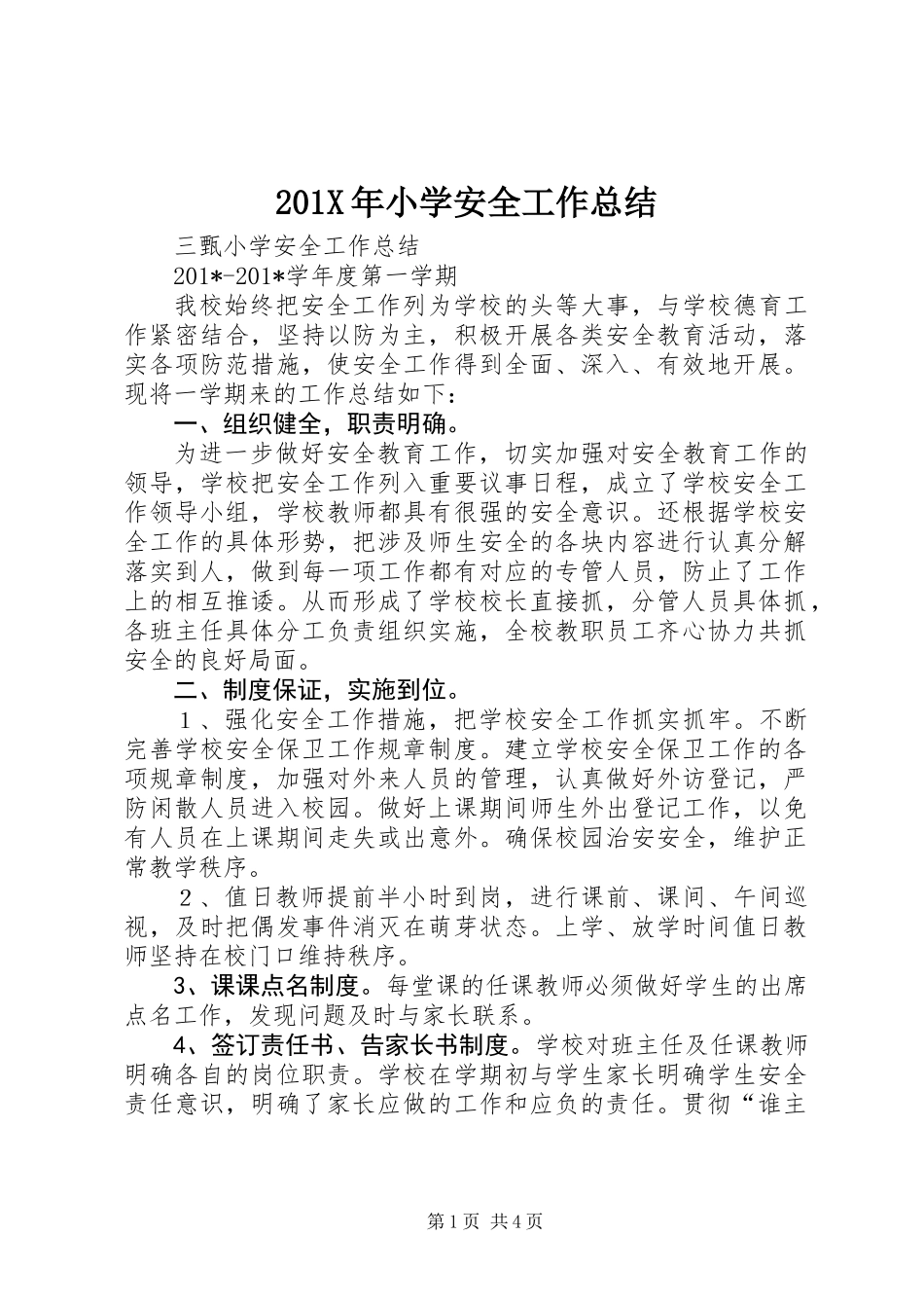 201X年小学安全工作总结_第1页