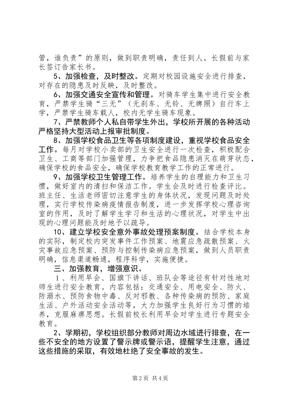 201X年小学安全工作总结_第2页