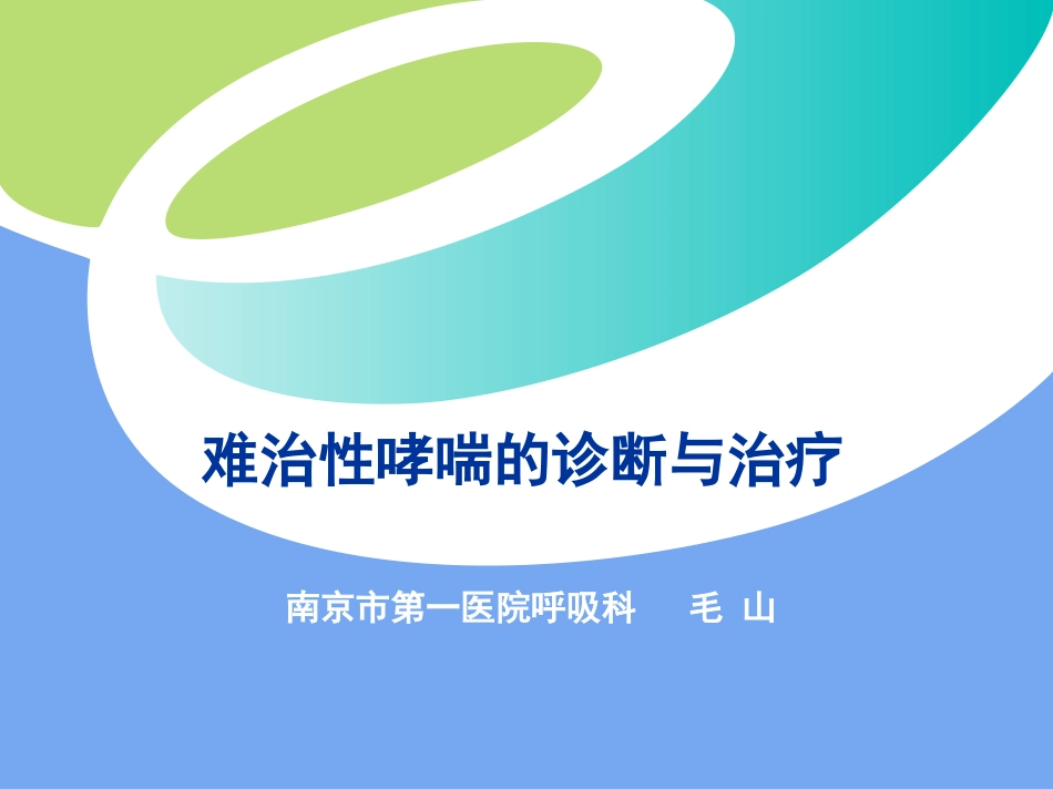 难治性哮喘的诊断_第1页