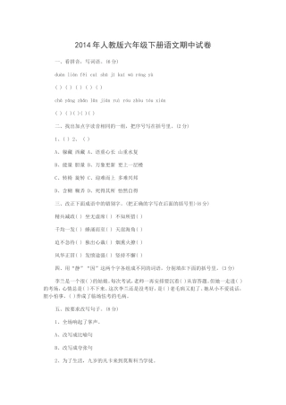 2014年人教版六年级下册语文期中试卷