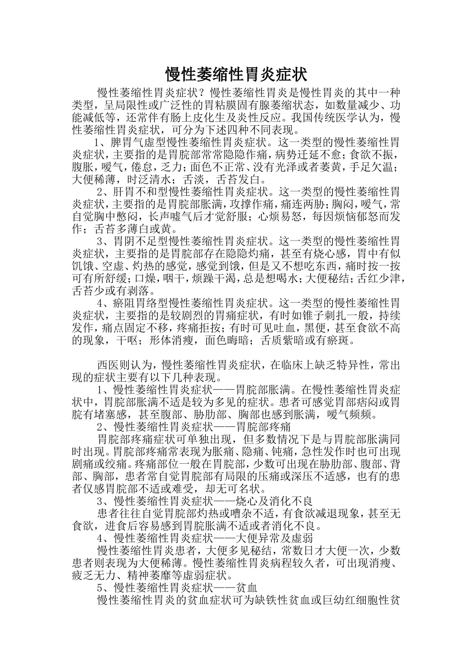 慢性萎缩性胃炎症状_第1页