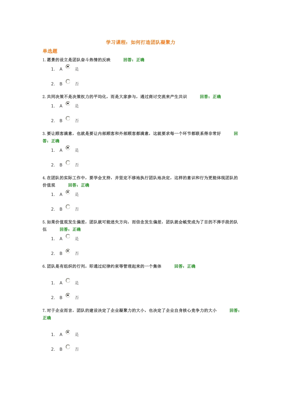 如何打造团队凝聚力,100分答案_第1页