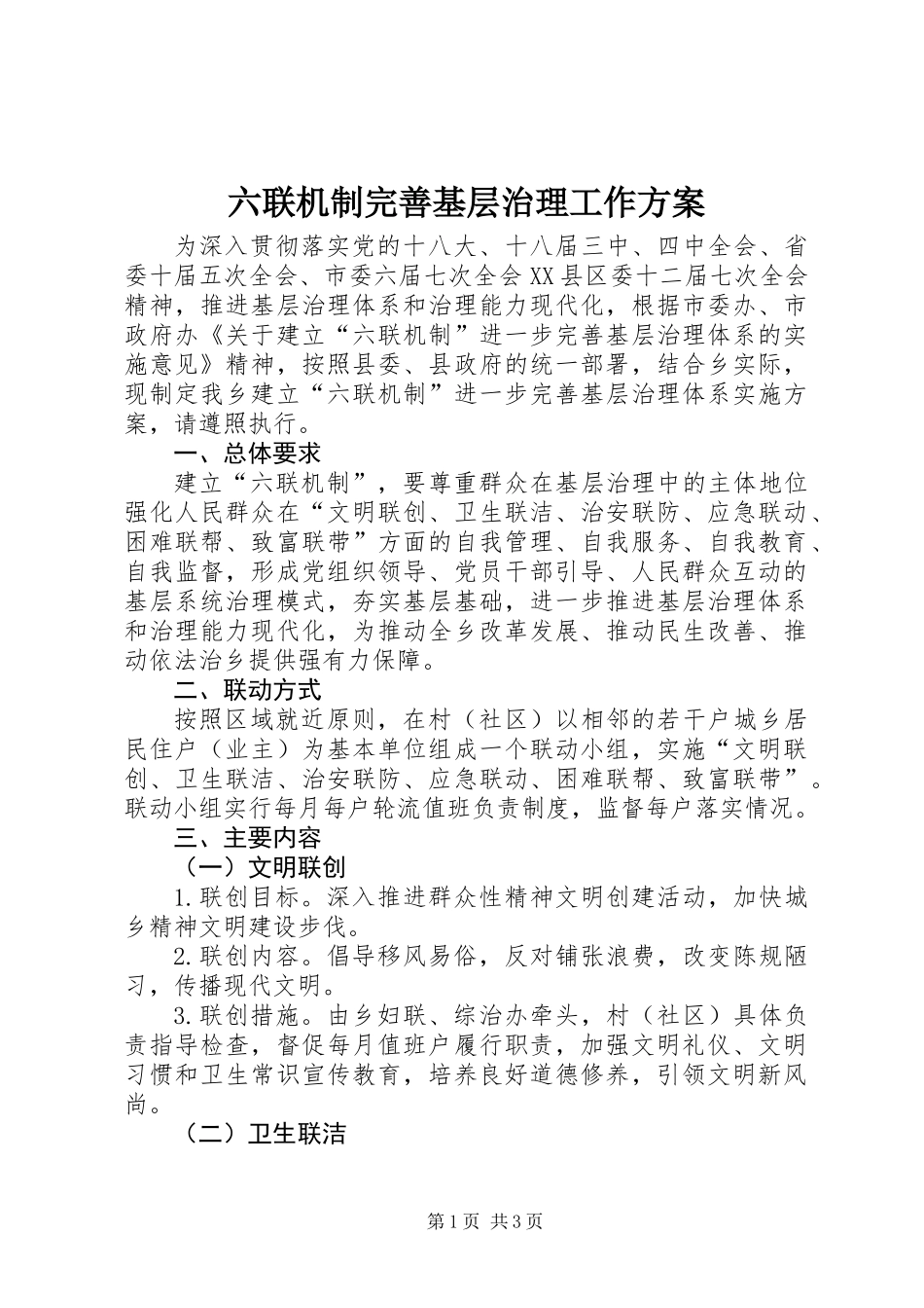 六联机制完善基层治理工作方案_第1页