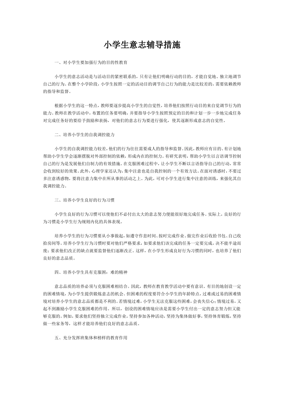 小学生意志辅导措施_第1页