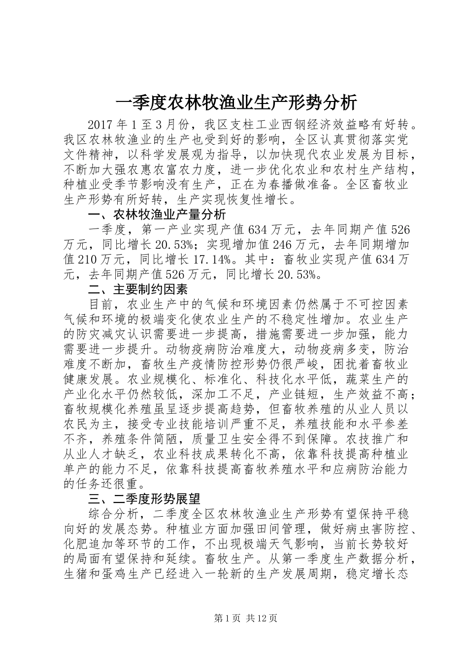 一季度农林牧渔业生产形势分析_第1页