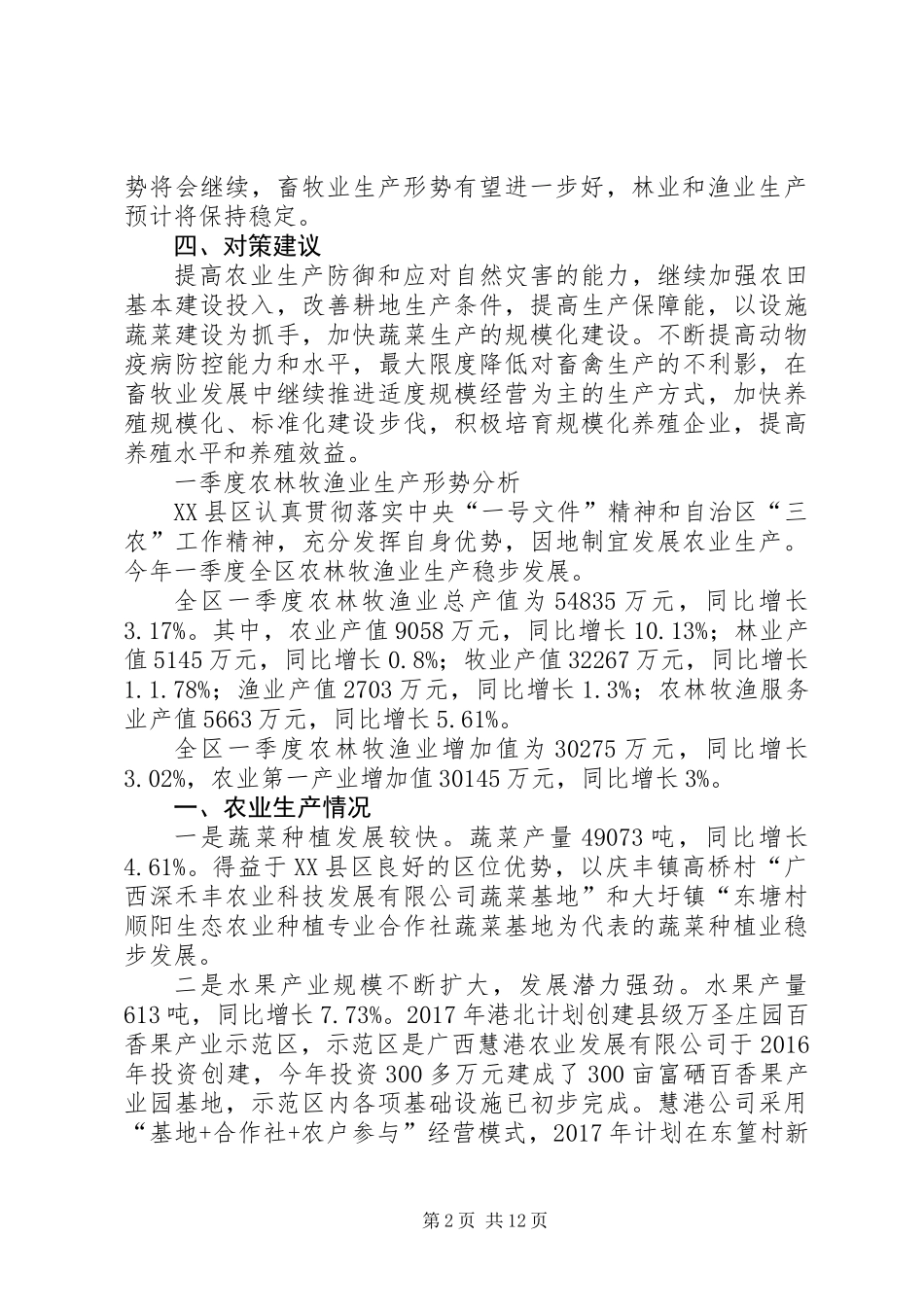 一季度农林牧渔业生产形势分析_第2页