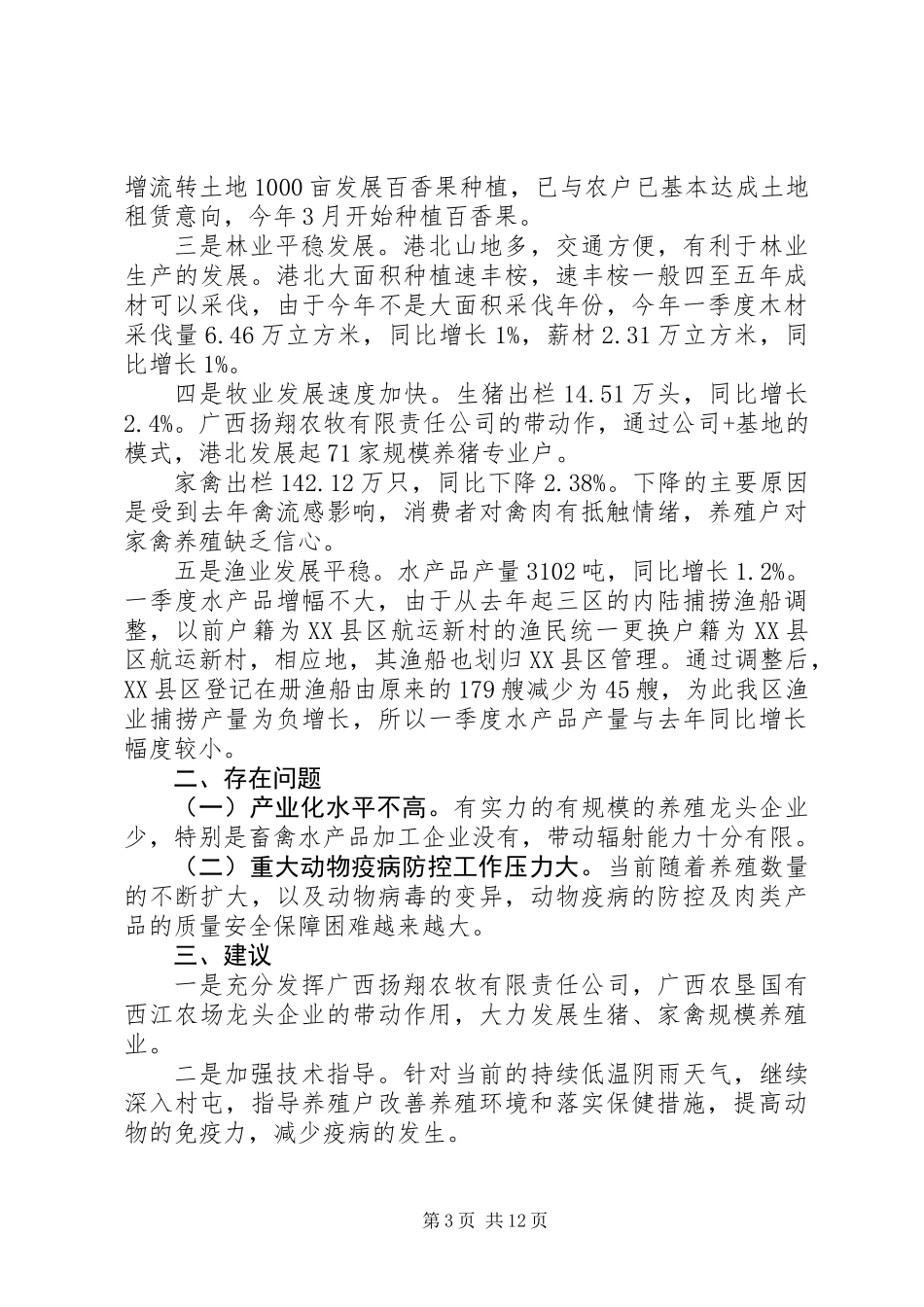 一季度农林牧渔业生产形势分析_第3页